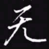 吴玉生无书法图片