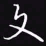 吴玉生文书法图片