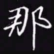 吴玉生那书法图片