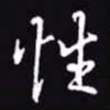 吴玉生性书法图片