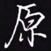 吴玉生原书法图片