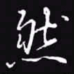 吴玉生然书法图片