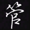吴玉生管书法图片