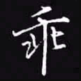 吴玉生乖书法图片