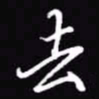 吴玉生去书法图片