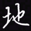 吴玉生地书法图片