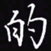 吴玉生的书法图片