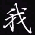 吴玉生我书法图片