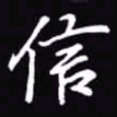吴玉生信书法图片