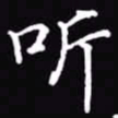 吴玉生听书法图片