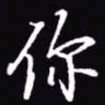 吴玉生你书法图片