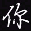 吴玉生你书法图片