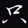 吴玉生只书法图片