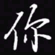 吴玉生你书法图片