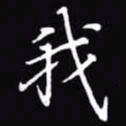 吴玉生我书法图片