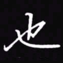吴玉生也书法图片