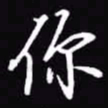 吴玉生你书法图片