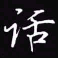 吴玉生话书法图片