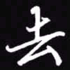 吴玉生去书法图片