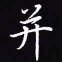吴玉生并书法图片