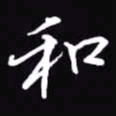 吴玉生和书法图片