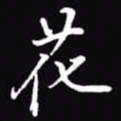 吴玉生花书法图片