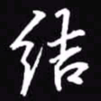 吴玉生结书法图片