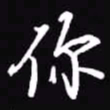 吴玉生你书法图片