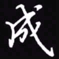 吴玉生成书法图片