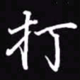 吴玉生打书法图片