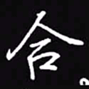吴玉生合书法图片