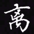 吴玉生离书法图片