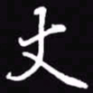 吴玉生丈书法图片