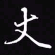 吴玉生丈书法图片