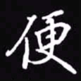 吴玉生便书法图片