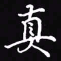 吴玉生真书法图片