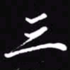 吴玉生三书法图片