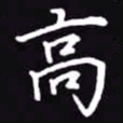吴玉生高书法图片