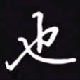 吴玉生也书法图片