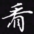 吴玉生看书法图片