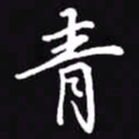 吴玉生青书法图片