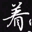 吴玉生着书法图片