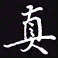 吴玉生真书法图片