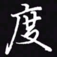 吴玉生度书法图片