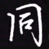 吴玉生同书法图片