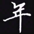 吴玉生年书法图片