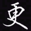 吴玉生更书法图片
