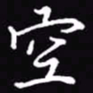 吴玉生空书法图片
