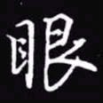 吴玉生眼书法图片