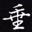 吴玉生垂书法图片